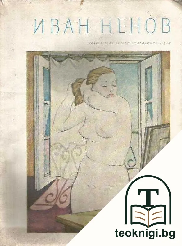 Иван Ненов — корица