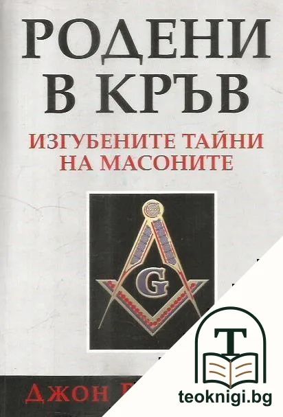 Родени в кръв — корица
