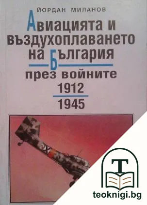 Авиацията и въздухоплаването на България през войните 1912-1945. Част 3 — корица