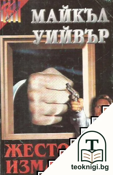 Жестоки измами — корица