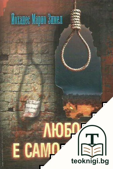 Любовта е само дума — корица