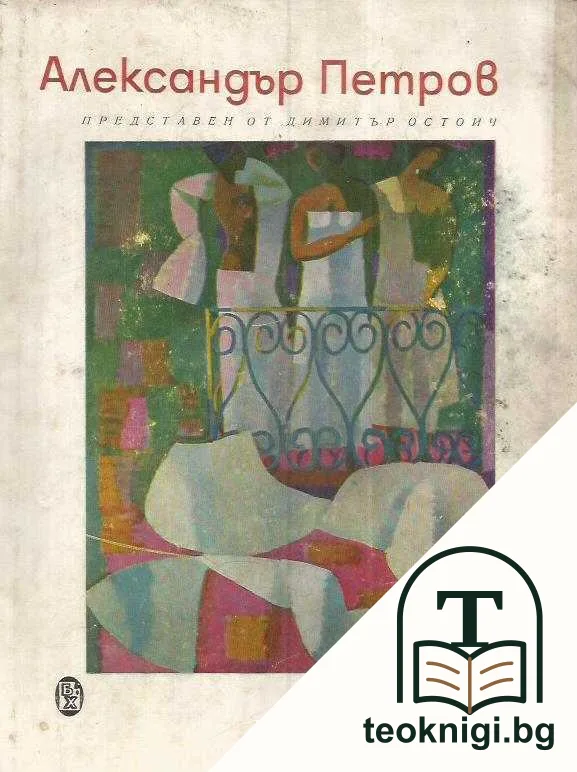 Александър Петров — корица