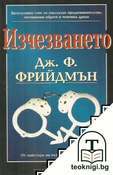 Изчезването — корица