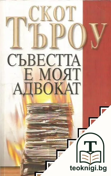 Съвестта е моят адвокат — корица