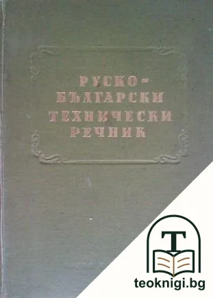 Руско-български технически речник — корица