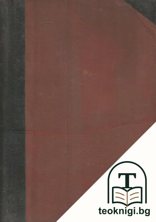 Избрани съчинения. Томъ 1 — корица