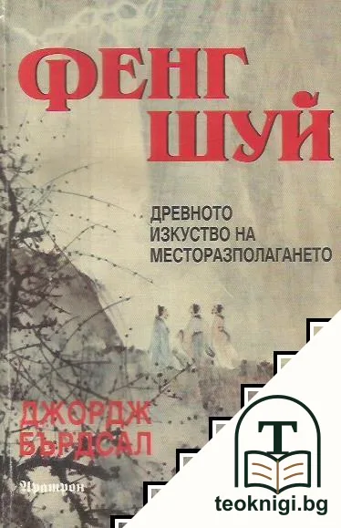 Фенг Шуй: Древното изкуство на месторазполагането — корица