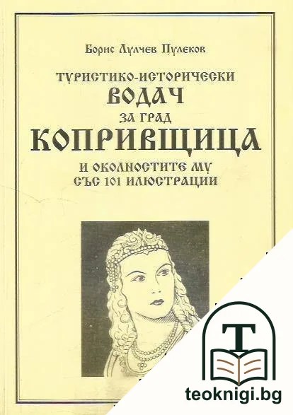 Туристико-исторически водач за град Копривщица и околностите му със 101 илюстрации — корица