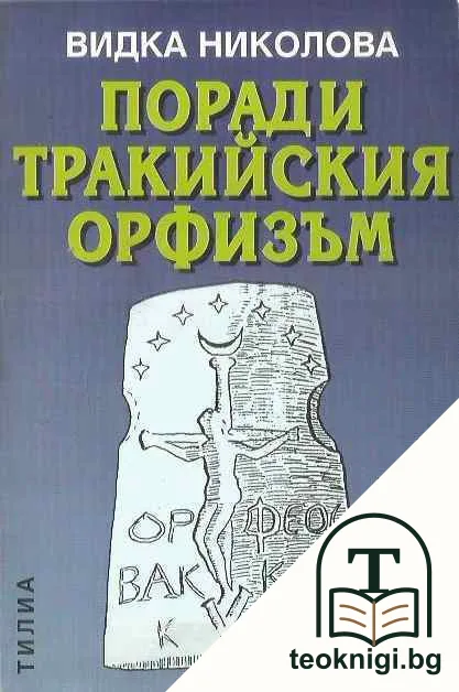 Поради тракийския орфизъм — корица