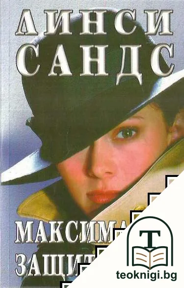 Максимална защита — корица