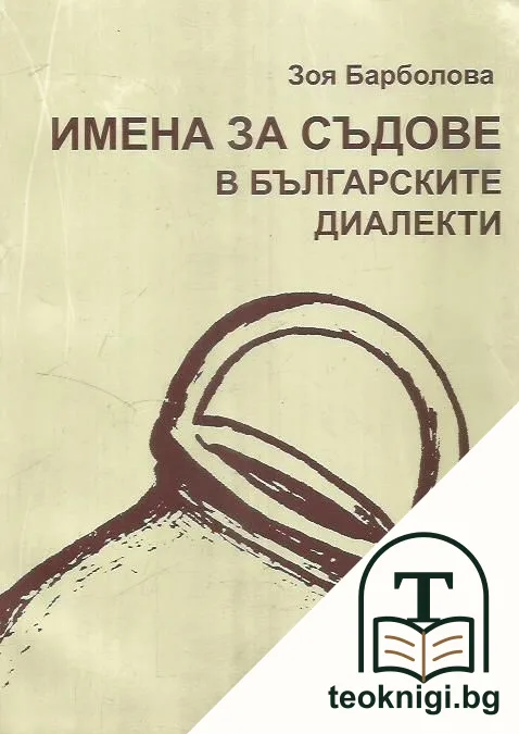 Имена за съдове в българските диалекти — корица