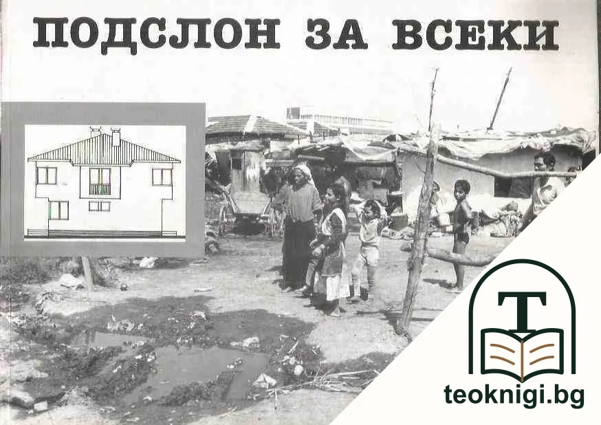 Подслон за всеки — корица