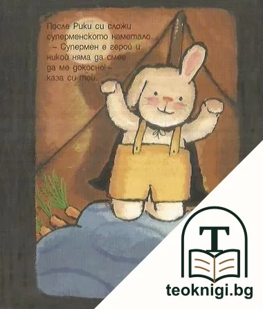 Рики вече не се страхува от тъмното — снимка 3
