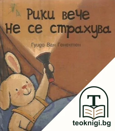 Рики вече не се страхува от тъмното — корица