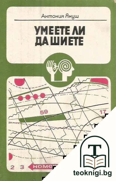Умеете ли да шиете — корица
