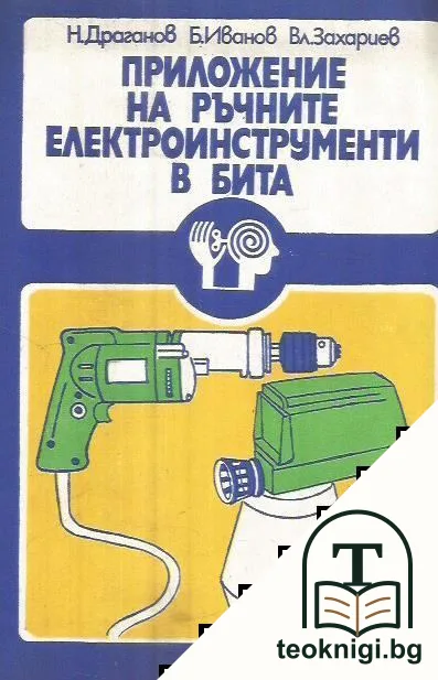 Приложение на ръчните електроинструменти в бита — корица