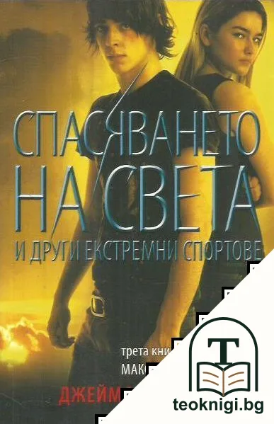 Максимум Райд. Книга 3: Спасяването на света и други екстремни спортове — корица