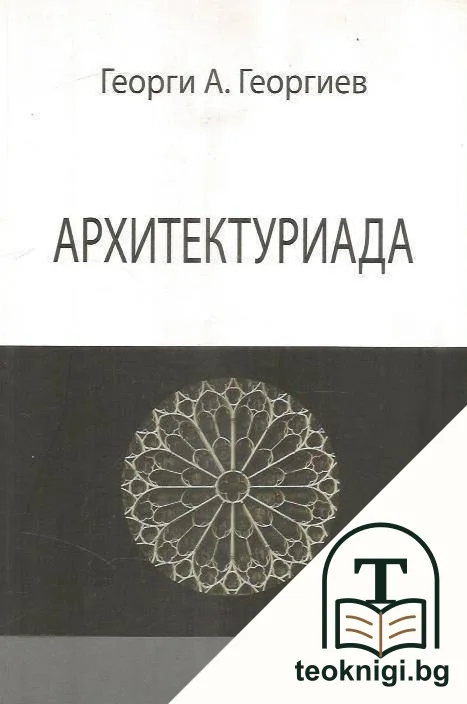 Архитектуриада — корица