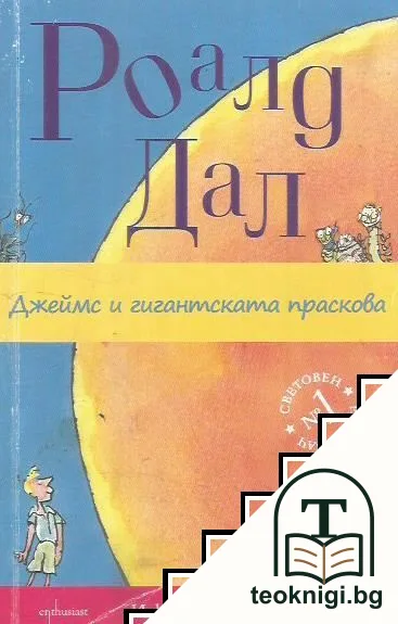 Джеймс и гигантската праскова — корица