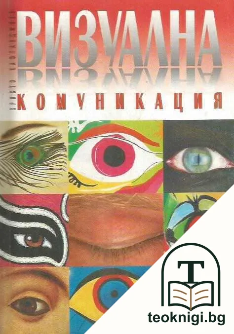 Визуална комуникация — корица