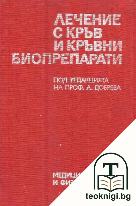 Лечение с кръв и кръвни биопрепарати — корица