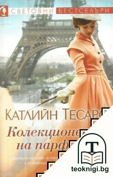 Колекционерът на парфюми — корица