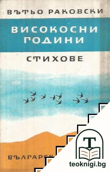 Високосни години. Стихове — корица