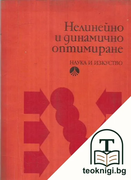 Нелинейно и динамично оптимиране — корица