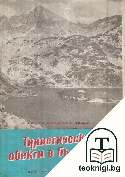 Туристически обекти в България — корица