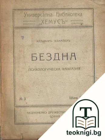 Бездна — корица