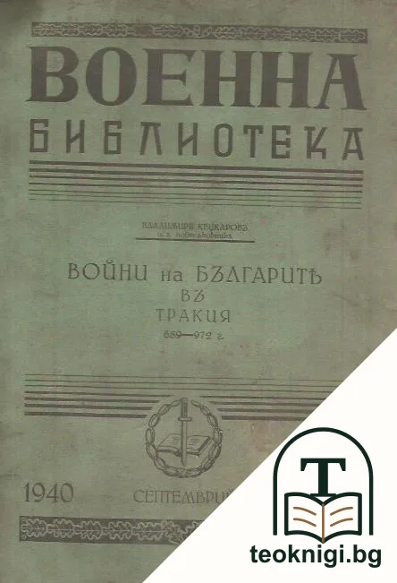 Войни на българите въ Тракия 689-972 г. — корица