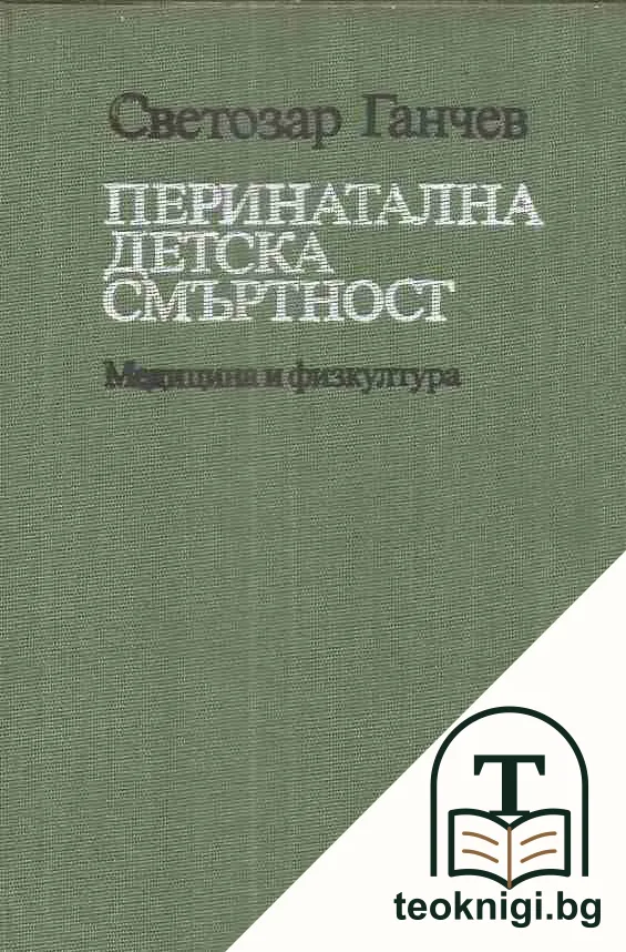 Перинатална детска смъртност — корица