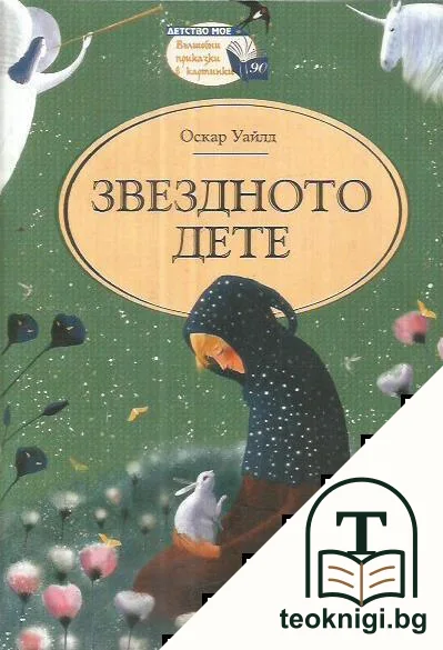 Звездното дете — корица