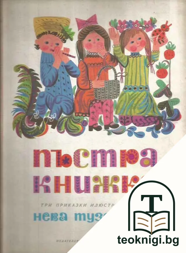 Пъстра книжка — корица