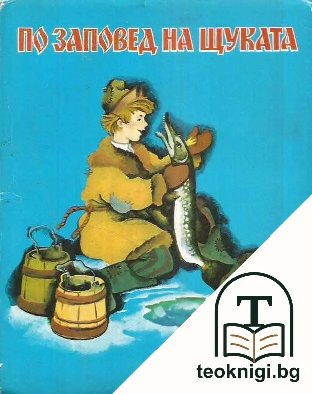 По заповед на щуката — корица