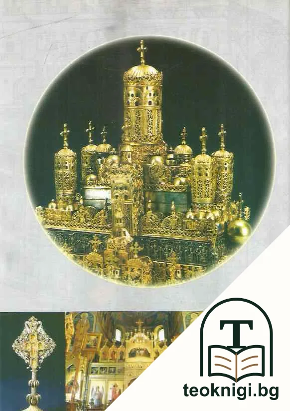 Наръчник за православно храмово строителство — снимка 4