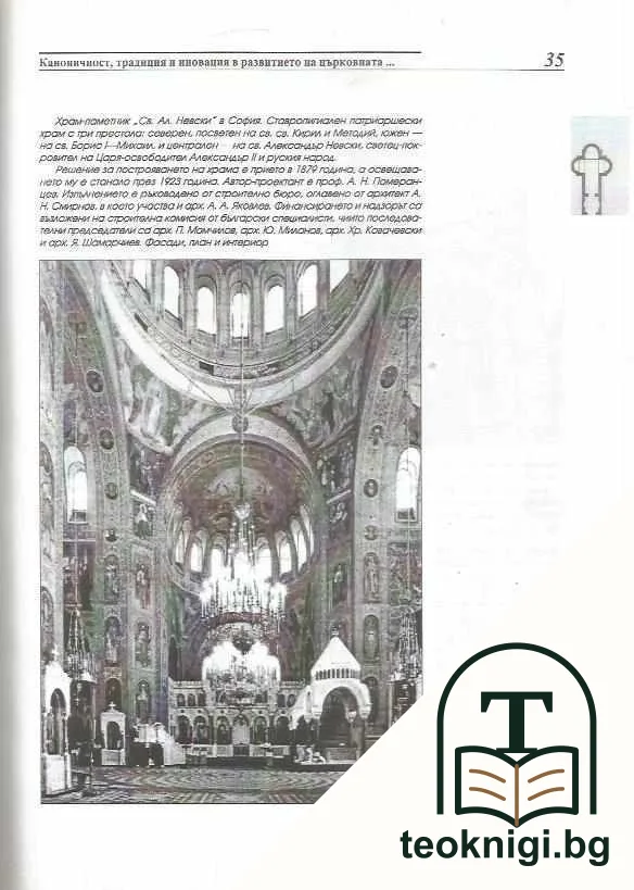 Наръчник за православно храмово строителство — снимка 3