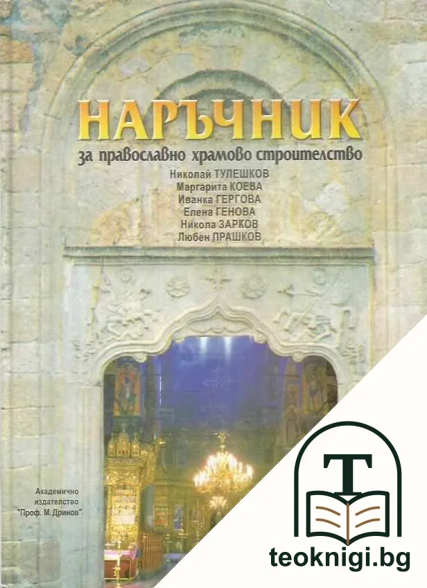 Наръчник за православно храмово строителство — корица