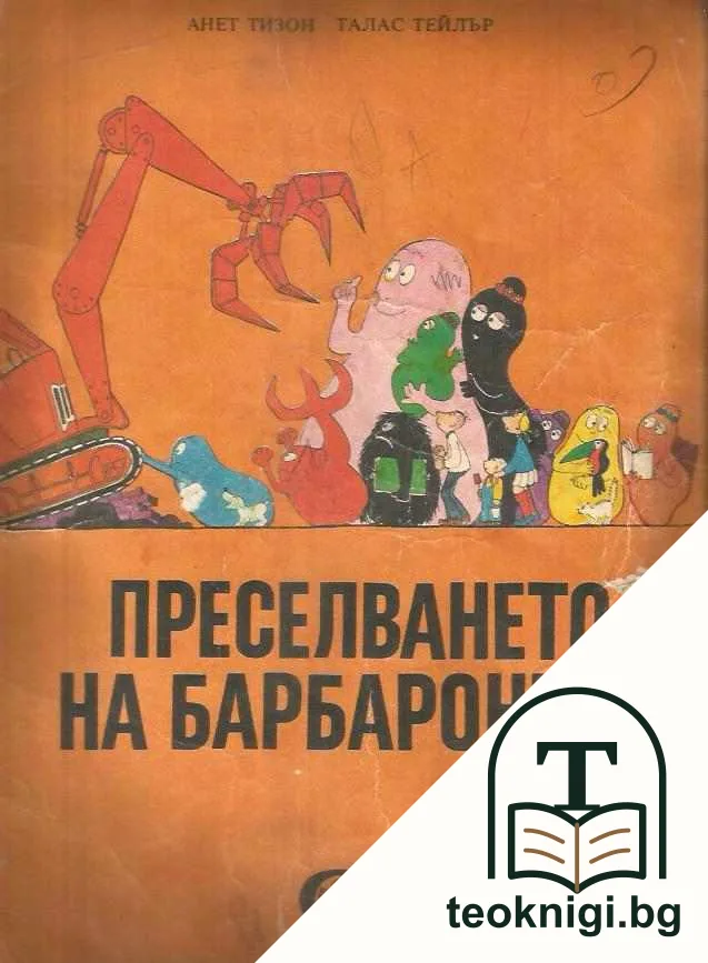 Преселването на барбароните — корица