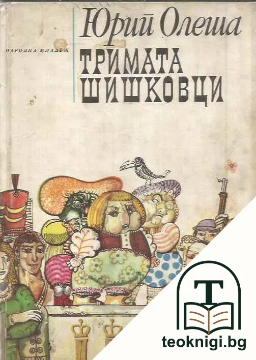 Тримата шишковци — корица