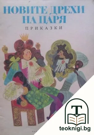 Новите дрехи на царя — корица