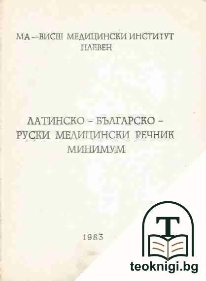 Латинско-българско-руски медицински речник-минимум — корица
