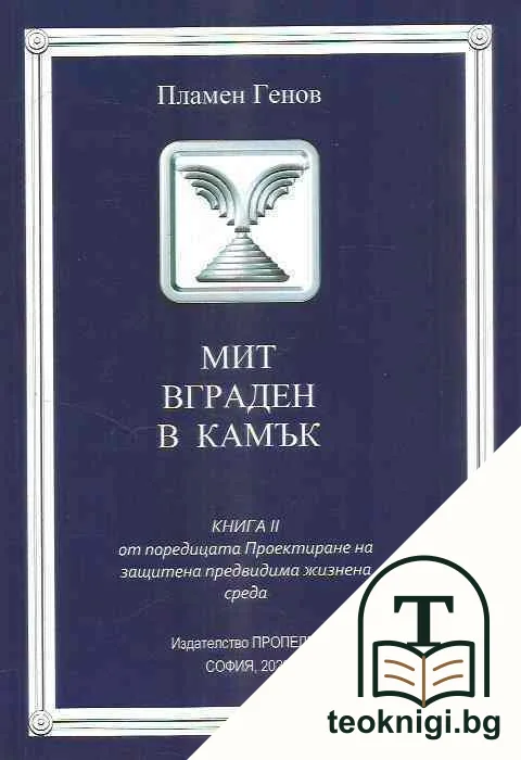 Мит вграден в камък — корица