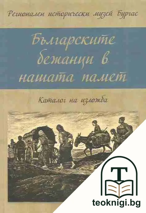 Българските бежанци в нашата памет — корица
