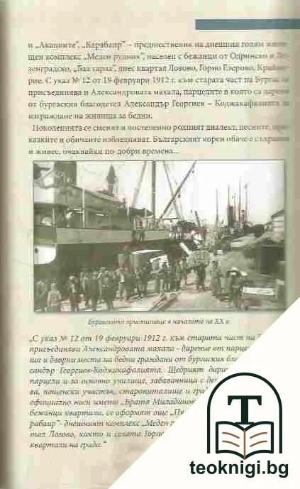Българските бежанци в нашата памет — снимка 2