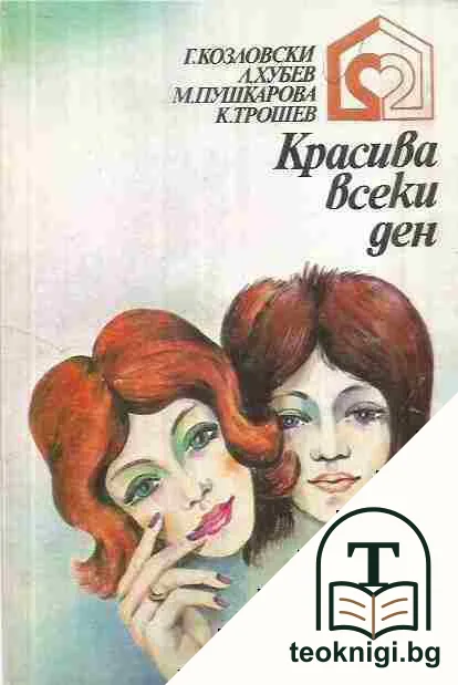 Красива всеки ден — корица
