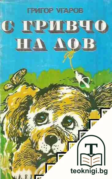 С Гривчо на лов — корица