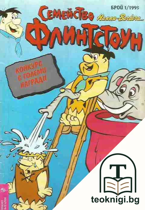 Семейство Флинстоун. Бр. 1 / 1993 — корица