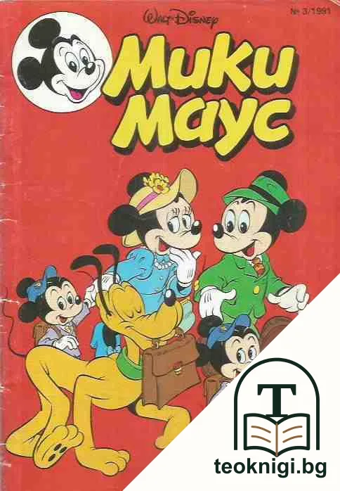 Мики Маус. Бр. 3 / 1991 — корица