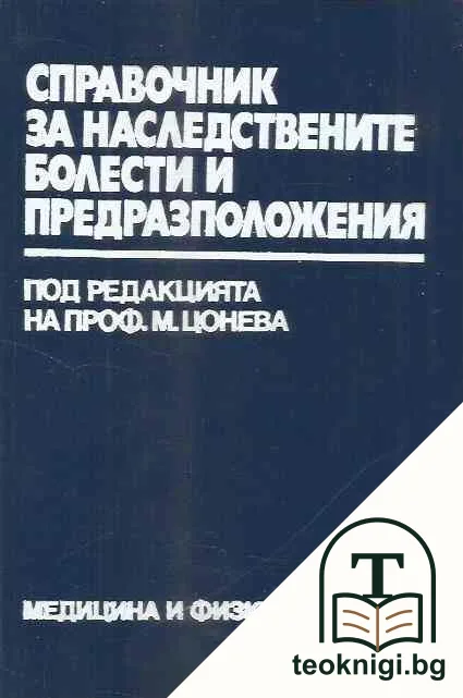 Справочник за наследствените болести и предразположения — корица